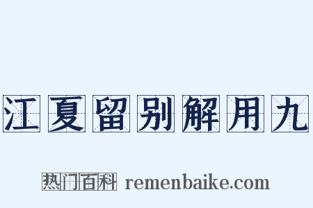 江夏留别解用九是什么意思的图片